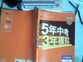 曲一线科学备考·5年中考3年模拟：中考英语（广东专用 2015新课标）