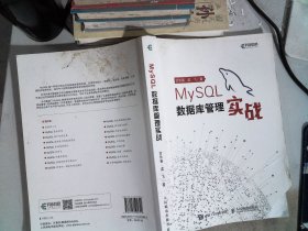 MySQL数据库管理实战(异步图书出品)