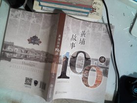 黄埔故事100讲