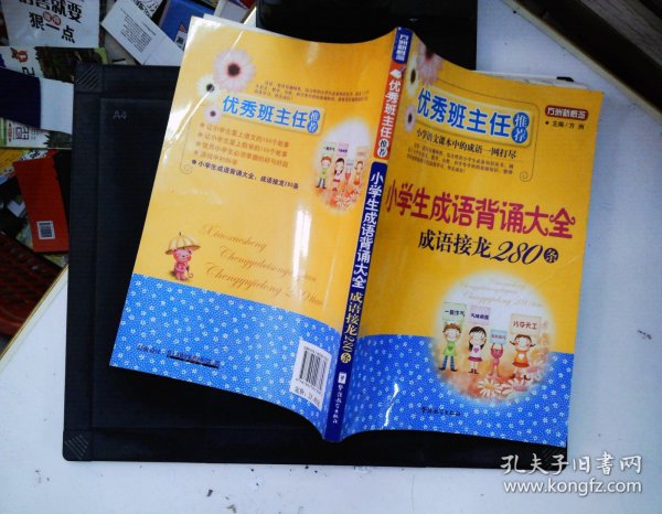 优秀班主任推荐——小学生成语背诵大全：成语接龙280条