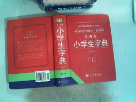 多功能小学生字典（全新修订本）