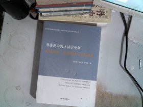 粤港澳大湾区城市更新 政策特征、演进规律与实践探索