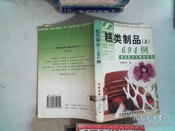 食品配方与制作丛书：糕类制品694例（上）