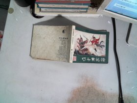 巧斗黃袍怪 連環(huán)畫