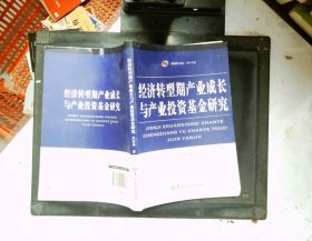 经济转型期产业成长与产业投资基金研究