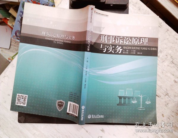 高等法律职业教育系列教材：刑事诉讼原理与实务