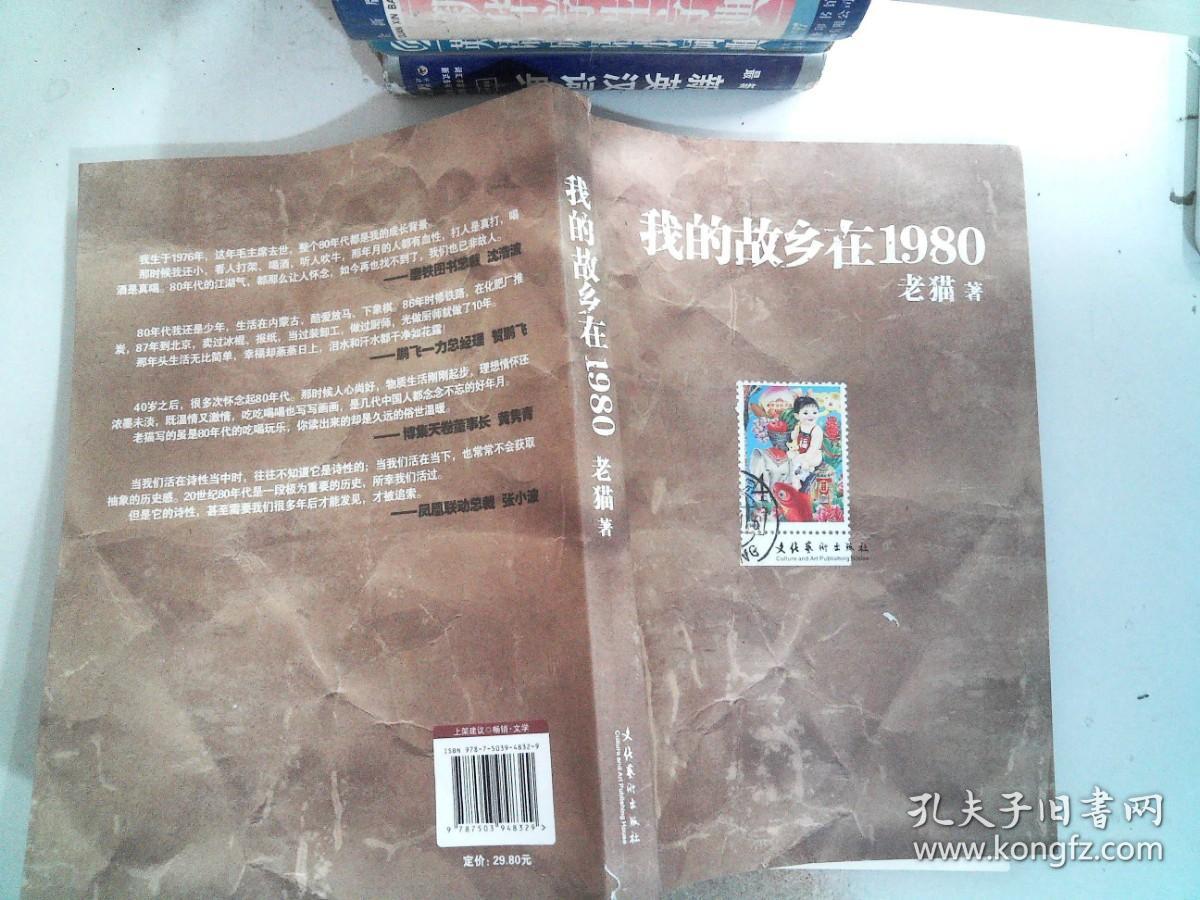 我的故乡在1980： 书角有破损