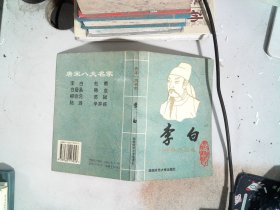 唐宋八大名家 李白