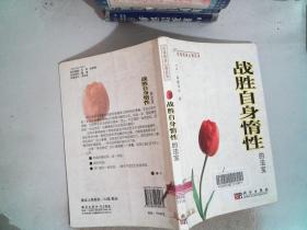 战胜自身惰性的法宝