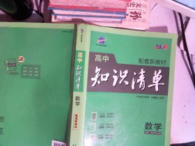 高中知识清单 数学 全彩版