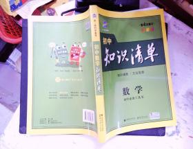 曲一线科学备考·初中知识清单：数学（第1次修订）（2014版）