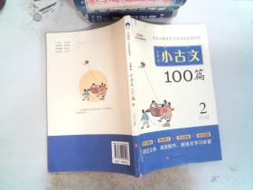 小学生小古文100篇部编版语文教材配套阅读（套装全2册）