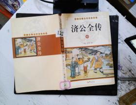 中华古典文学名著丛书－－济公全传（上中下）