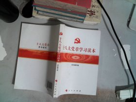 十八大党章学习读本