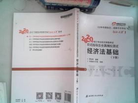 东奥初级会计2020 轻松过关1 2020年应试指导及全真模拟测试经济法基础 (上下册)轻一