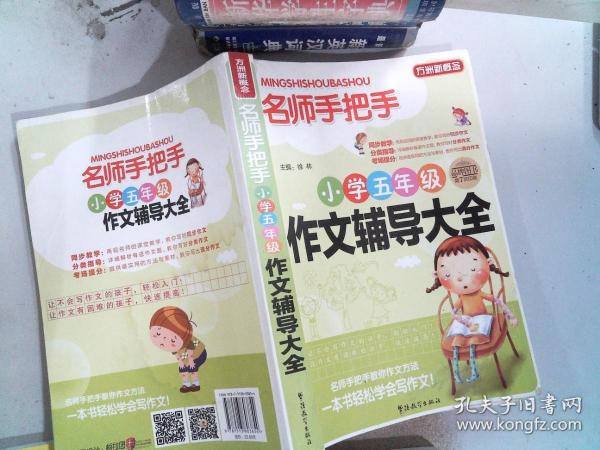 方洲新概念·名师手把手：小学五年级作文辅导大全