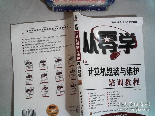 从零学：新编计算机组装与维护培训教程