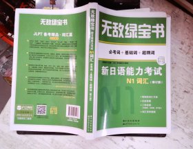 《无敌绿宝书:新日语能力考试N1词汇》 (修订版)》