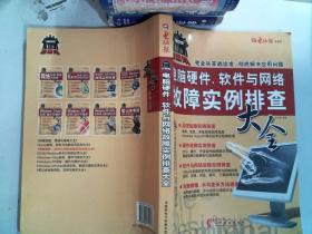 电脑报：电脑硬件、软件与网络故障排查大全