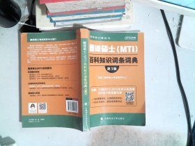 翻译硕士（MTI）百科知识词条词典（第3版）