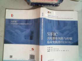 SIFIC感染预防与控制临床实践指引(2013年)