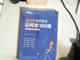 2025考研英语真题同源阅读100篇