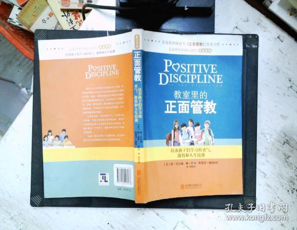 教室里的正面管教：培养孩子们学习的勇气、激情和人生技能