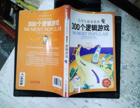 小学生最喜爱的300个逻辑游戏