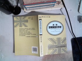 新编简明英国文学史