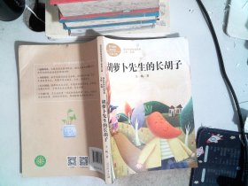 胡萝卜先生的长胡子/人教版课文作家作品系列统编语文配套阅读三年级上册