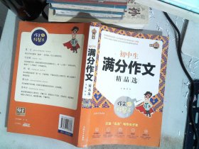 初中生满分作文精品选