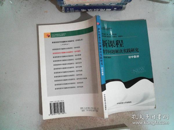 新课程教学问题解决实践研究 初中数学