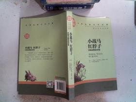 小战马 红脖子 西顿动物故事集 中小学生课外阅读书籍世界经典文学名著青少年儿童文学读物故事书名家名译原汁原味读原著