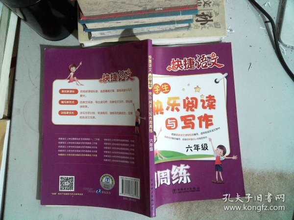 快捷语文·小学生快乐阅读与写作周周练：六年级