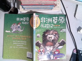 非洲草原历险记/我的第一本科学漫画书