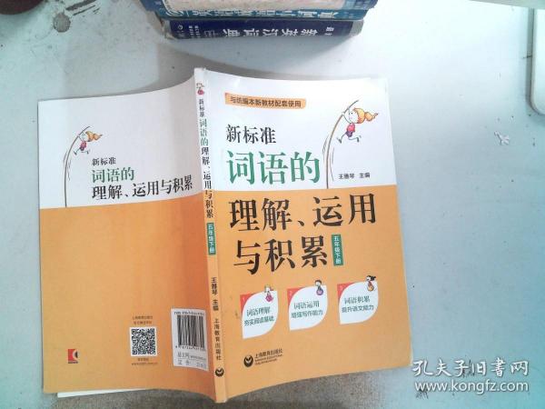 新标准词语的理解、运用与积累（五年级下册）（本选题依据国家小学语文新课标和部编本语文新教材五年级下册对学生词语的掌握要求而编写）