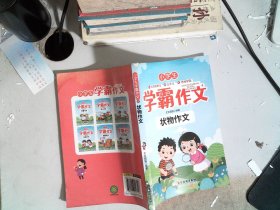 小学生学霸作文 状物作文