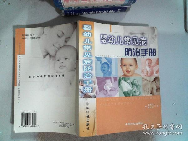 婴幼儿常见病防治手册