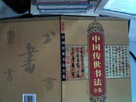 中国传世书法全集 第四卷