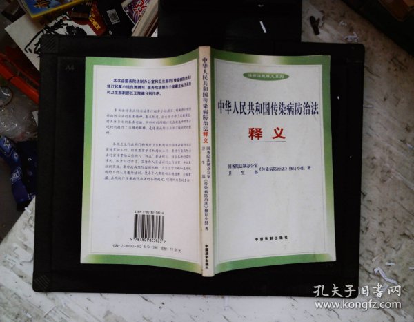 中国人民共和国传染病防治法释义——法律法规释义系列