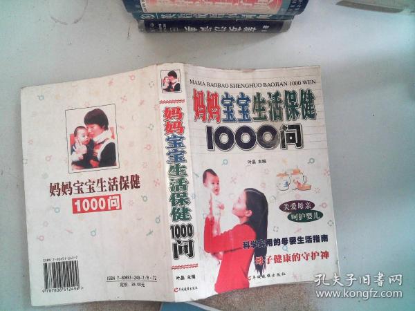 母婴生活保健1000问