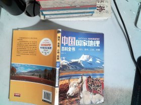 中国国家地理百科全书8.四川 贵州 云南 西藏
