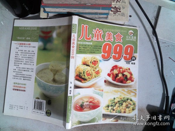 爱家美食丛书：儿童美食999例