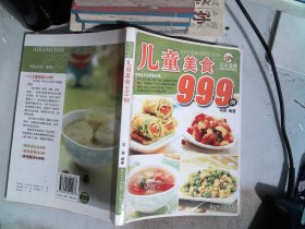 爱家美食丛书：儿童美食999例