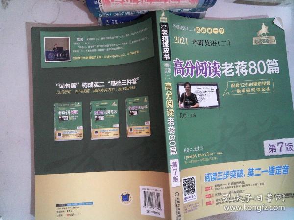 2021考研英语（二）高分阅读老蒋80篇第7版（套装共2册精测篇+精练篇+补充练习篇=突破阅