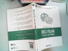 微信电商,产品这么卖才赚钱：讲述微信电商的开山力作！畅销书《微信，这么玩才赚钱》作者最新著作！颠覆你的思想，微信电商时代来临，人人都能由此赚钱！