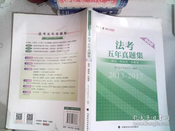 2018司法考试国家法律职业资格考试法考五年真题集：2013-2017