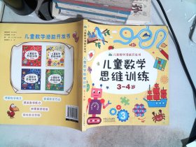 儿童数学思维训练（3-4岁）/儿童数学潜能开发书