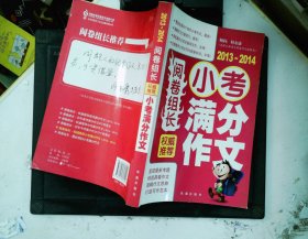 阅卷组长·权威推荐小考满分作文（2013-2014）