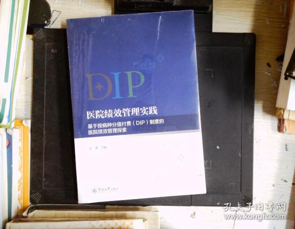 医院绩效管理实践：基于按病种分值付费（DIP）制度的医院绩效管理探索